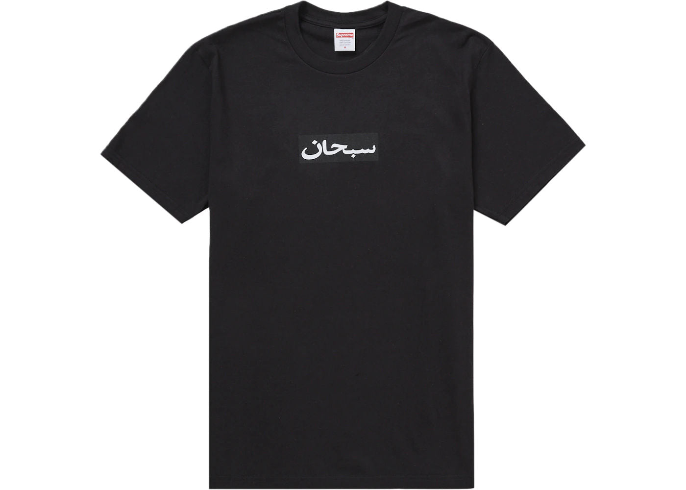 トップス supreme Arabic Box Logo Tee M Supreme Arabic Box Logo Tee Black – Utopia